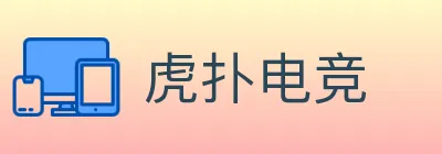 虎扑电竞 logo